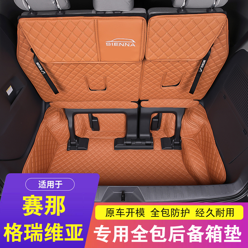 适用赛那/格瑞维亚后备箱垫子