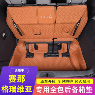 适用丰田赛那/格瑞维亚后备箱垫国产塞纳汽车专用全包围尾箱垫子