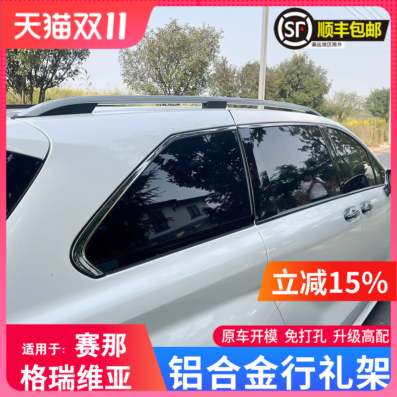 赛那/格瑞维亚行李架塞纳改装