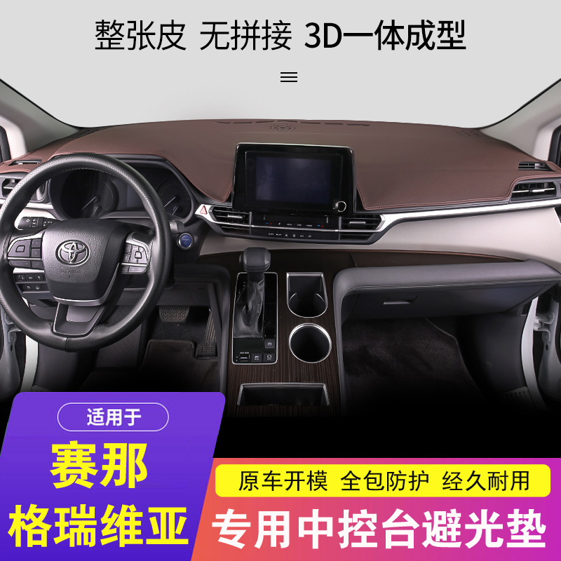 适用于丰田赛那格瑞维亚避光垫赛纳改装饰塞纳中控仪表台防晒垫子