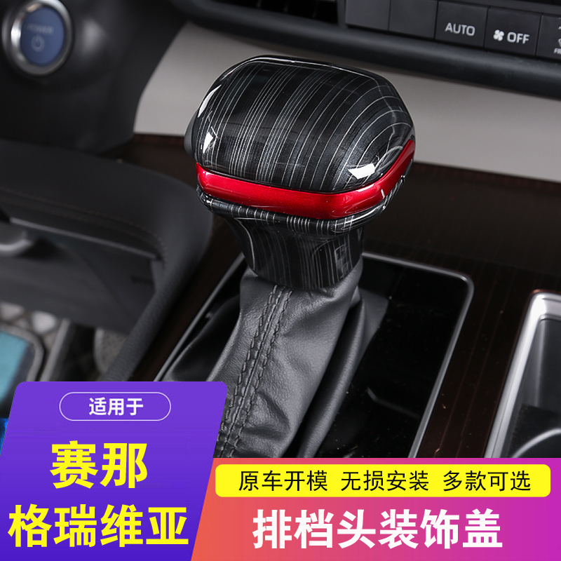 賽那/格瑞維亞排擋套檔把頭蓋