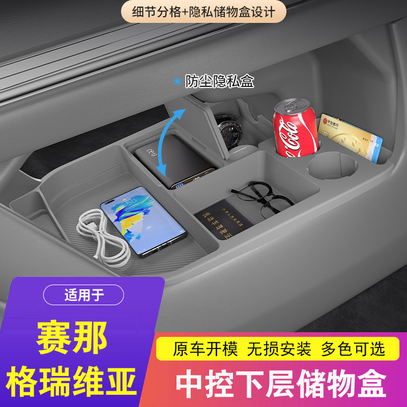 赛那/格瑞维亚中控下层储物盒