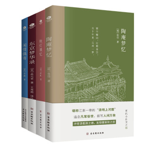 共4册正版 清明上河图中国古典生活文学美学典范中国古代随笔文学书籍 陶庵梦忆秋灯琐忆东京梦华录闲情偶寄注释国学典籍文字版