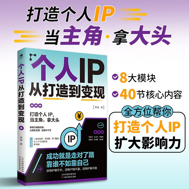 正版个人IP从打造到变现有理论有方法有战略有战术有案例有剖析快速打造个人IP扩大影响力零门槛的个人IP打造秘诀管理电子商务书籍