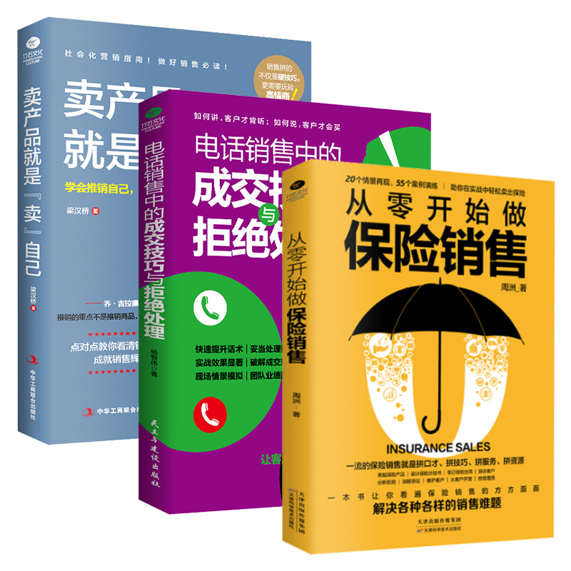 正版从零开始做保险销售电话销售中的成交技巧与拒绝处理把卖产品就是卖自己保险电话销售沟通技巧营销实战干货的书籍图片