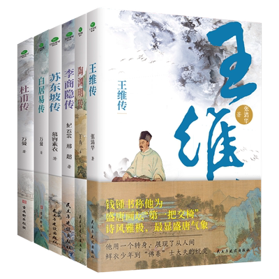 杜甫白居易李商隐苏东坡陶渊明传