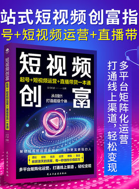 正版短视频创富起号短视频运营直播带货一本通解锁短视频运营新知识直击短视频创作与运营的每一个环节即学即用视频运营基础电商书