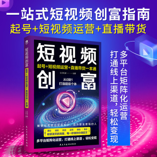 正版短视频创富起号短视频运营直播带货一本通解锁短视频运营新知识直击短视频创作与运营的每一个环节即学即用视频运营基础电商书