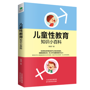 正版儿童性教育知识小百科  教会孩子幼儿学会自我保护  幼儿园安全教育重视孩子的心理健康教育  宝宝卫生常识教育0-3岁