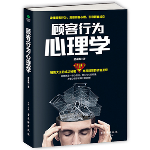 把话说到客户心里去 销售要懂点心里学沟通技巧与读心术 广告营销管理学市场微商导购销员销售类书籍 顾客行为心理学 正版