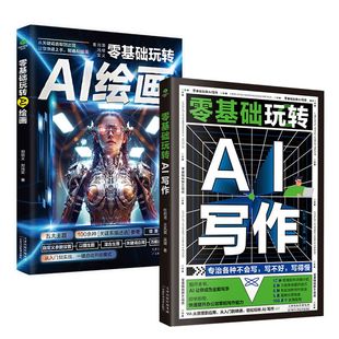 正版零基础玩转AI写作零基础玩转AI绘画提升办公效率和写作能力从关键词选取到出图让你快速上手精通AI绘画教程计算机办公软件书籍