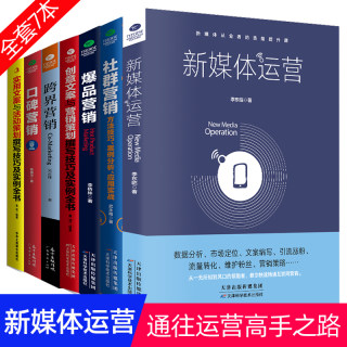 【7本】社群营销+新媒体运营+口碑互联网餐饮微信软文网络市场营销学书籍广告文案写作实体店活动营销策划方案书籍教程与创意