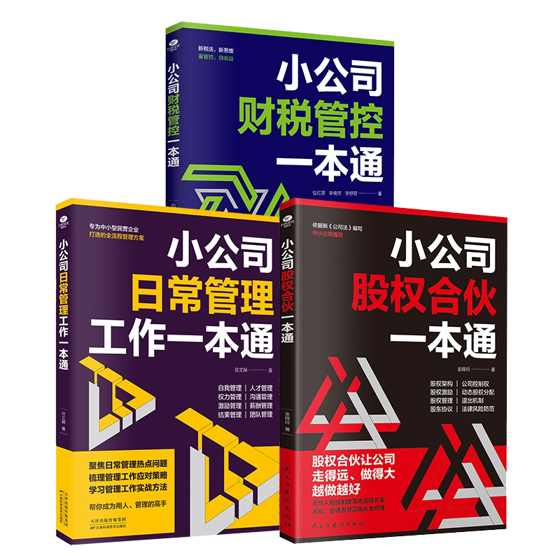 正版小公司日常管理工作一本通+小公司财税管控一本通+小公司股权合伙一本通等企业管理类书籍员工招聘管理用制度管人用流程管事TC