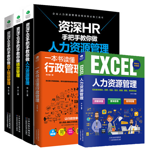 资深HR手把手教你做人力资源管理