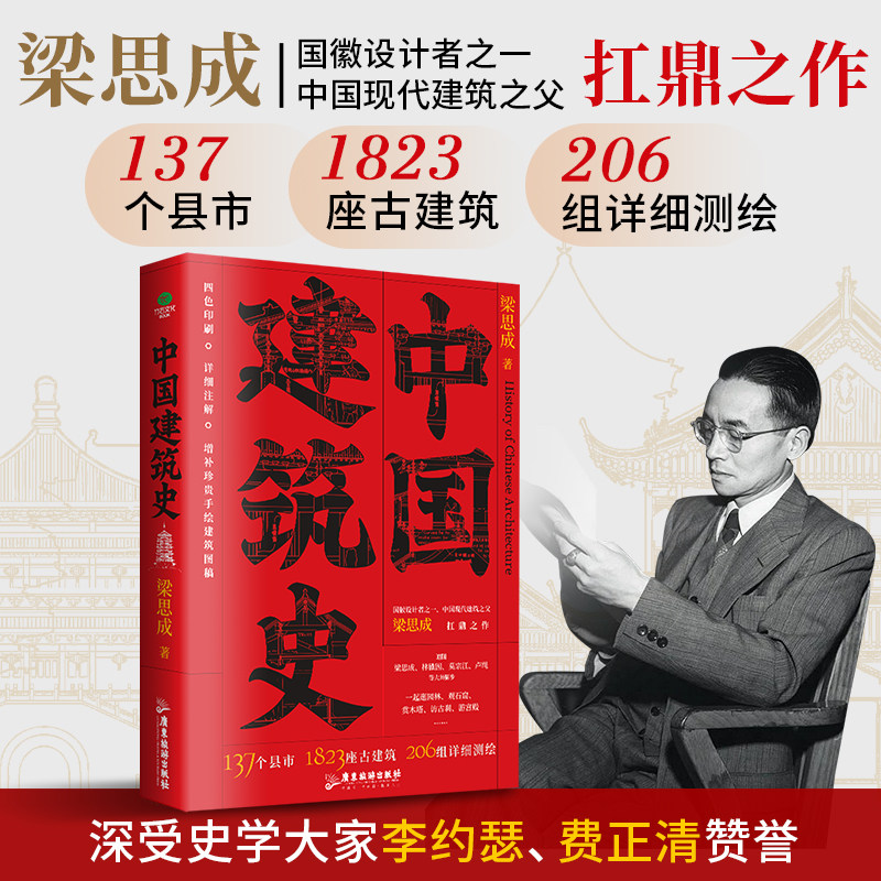正版中国建筑史中国现代建筑之父梁思成扛鼎之作增补51幅珍贵手绘建筑图稿38张建筑高清摄影图图文并茂四色印刷裸脊锁线建筑史书籍