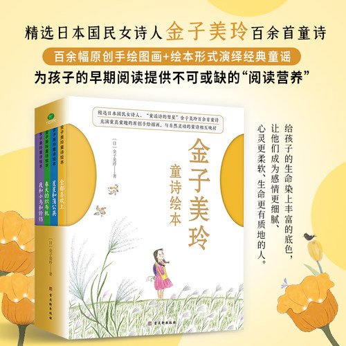 金子美玲童诗绘本精装彩绘有音频