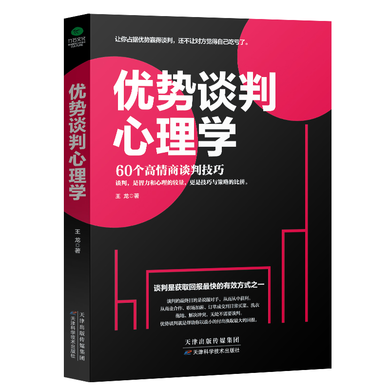 正版优势谈判心理学高情商谈判赢得谈判谈判技巧谈判课程谈判心理商务谈判商务贸易经济谈判成交销售