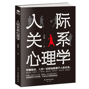 提高情商管理人脉 正版 如何与人相处 人际关系心理学心理学书籍人际交往社交心理学 职场谈判训练读心术书籍社会心理