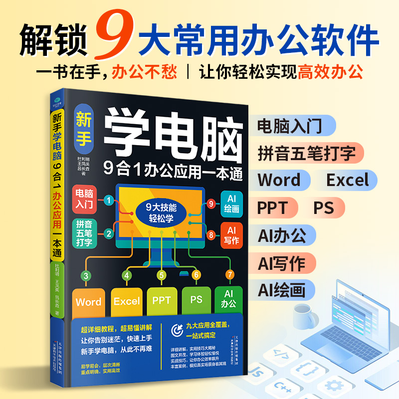 正版新手学电脑9合1办公应用一本通电脑入门拼音五笔打字WordExcelPPTPSAI办公AI写作AI绘画一本书搞定9大常用办公应用计算机书籍