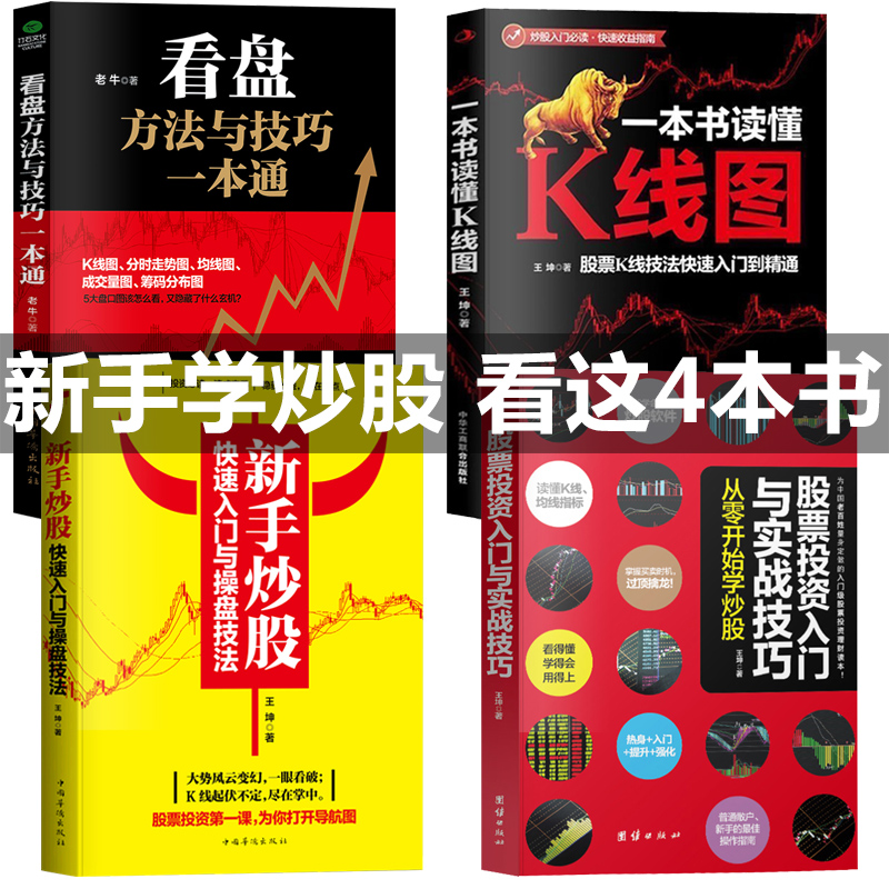 【正版共4本】新手入门+看盘技巧+K线图+股票入门基础知识与技巧股票投资书籍从零开始学炒股书籍操盘新手入门畅销书大全股市入门