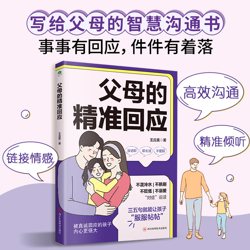 正版父母的精准回应真诚地回应孩子为孩子提供情绪价值养出人格健全的孩子情感共鸣高效沟通情绪管理培养品质精准回应家教育儿书籍
