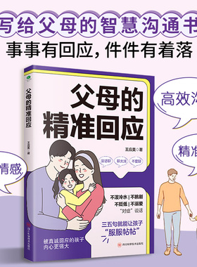 正版父母的精准回应真诚地回应孩子为孩子提供情绪价值养出人格健全的孩子情感共鸣高效沟通情绪管理培养品质精准回应家教育儿书籍