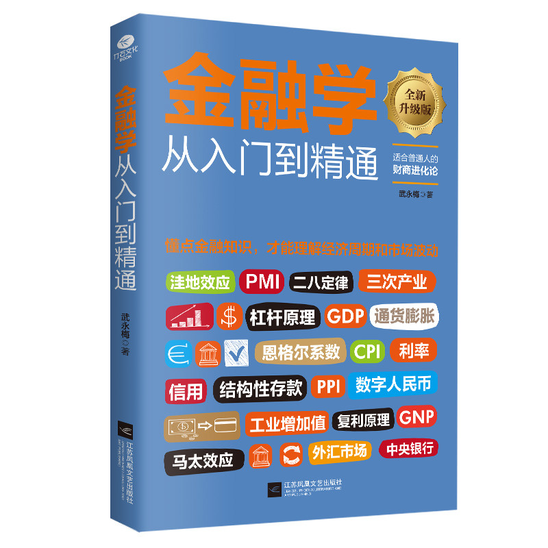 正版金融学从入门到精通 金融学知识价值投资股市入门 金融投资理财书籍经济货币战争期货基金股票金融基础入门学经济学书籍