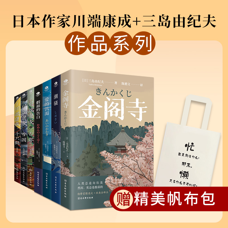 正版经典小说潮骚假面的告白金阁寺爱的饥渴雪国千只鹤古都日本作家三岛由纪夫川端康成获奖作品现代文学作品畅销外国小说书籍