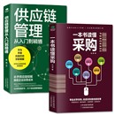 一本书读懂采购与供应链管理从入门到精通企业采购成本控制与供应商管理从零开始学习采购库存盘点与供应商谈判管理书籍 正版