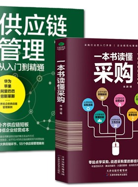正版一本书读懂采购与供应链管理从入门到精通企业采购成本控制与供应商管理从零开始学习采购库存盘点与供应商谈判管理书籍