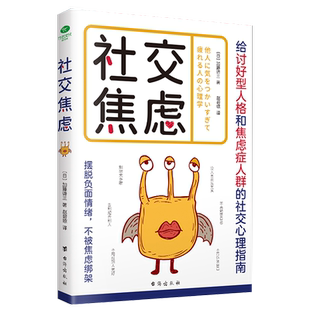 正版社交焦虑加藤谛三著赵碧琼译给讨好型人格和焦虑症人群的社交心理指南做自己的心理疗愈师不讨好不迁就不勉强不束缚心理学书籍