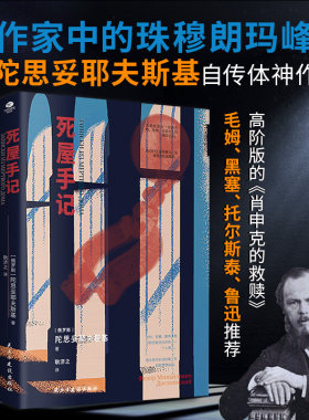 【裸脊线装】正版死屋手记作家中的珠穆朗玛峰陀思妥耶夫斯基自传体神作俄语直译未删节翻译家耿济之译本版外国文学小说书籍【TC】