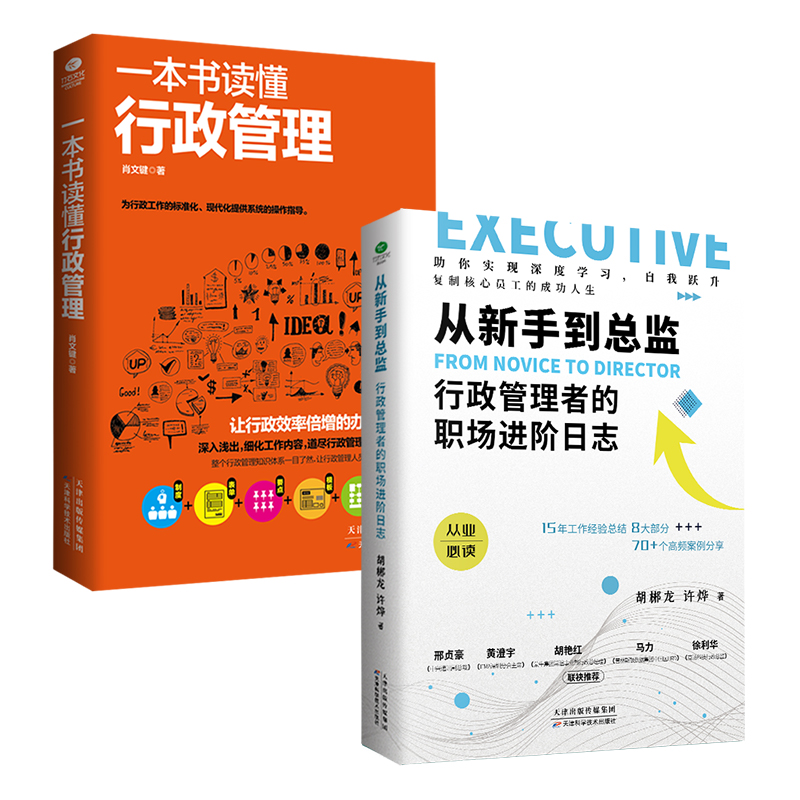 共2本一本书读懂行政管理书籍+ 从新手到总监行政管理者的职场进阶日志从入门到精通学人力资源管理入门行政人事管理采购企业管理