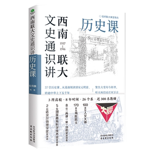 正版西南联大文史通识讲历史课精选张荫麟雷海宗陈寅恪吴晗论史名篇从夏商周到宋元明清系统了解中国古代史中国历史文学书籍