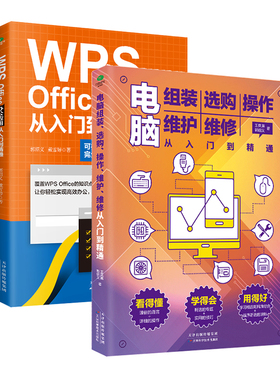 共2册正版电脑组装选购操作维护维修从入门到精通+WPS Office办公应用从入门到精通零基础快速入门图文结合技巧干货电脑初学者书籍
