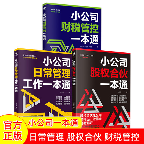 小公司日常管理财税管控一本通等