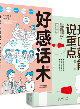 正版好感话术开口就能说重点教你如何读懂对方心理抓住对方的优点和弱点开口让人佩服的说话技巧精准表达逻辑说服高效社交口才书籍