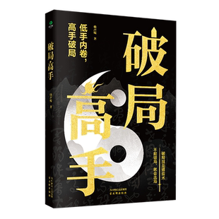 正版破局高手赖声琨著本书三十招破局术高手助你底层逆袭破局重生破逆风局破认知局破职场局破人际局破修心局心灵修养情商励志书籍