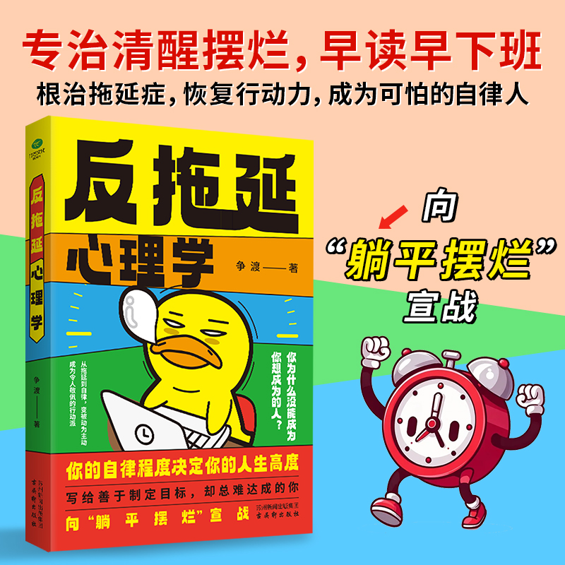 正版反拖延心理学你的自律程度决定你的人生高度简单到不可能失败的行动力引爆法则拖延症根治手册专治清醒摆烂拖延内耗心理学书籍
