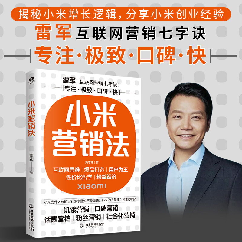 正版小米营销法专注口碑快速提升企业各项关键能力学习雷军方法论饥饿营销口碑营销话题营销粉丝营销社会化营销市场营销管理书籍