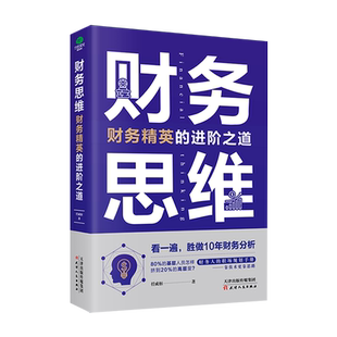 正版 财务思维教你入门到精通财务工作知识财务工作技能和真实案例财务精英进阶之道书籍职场规划手册财务思维企业用工策略指导书籍