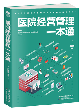 正版医院经营管理一本通医院管理学市场定位学科建设改进医疗服务提升效益绩效分配供应链管理等医院精细化运营有效的管理工具书籍