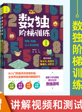 赠视频正版数独阶梯训练从入门到高手黄中华提升专项技能孩子专注力反应力推理记忆能力6-12岁儿童小学生课外智力逻辑思维书籍