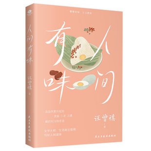 裸脊闲装 现当代文学书籍 正版 汪曾祺作品 当代随笔散文 插图珍藏版 生活家汪曾祺生活散文集 汪曾祺著 人间有味 赠书签