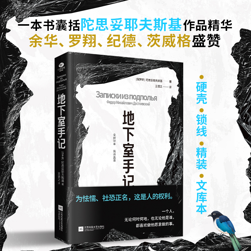 正版地下室手记一本书囊括陀思妥耶夫斯基作品精华为怯懦社恐正名王语之全新译作硬壳精装文库版俄语直译新译本外国名著小说书籍