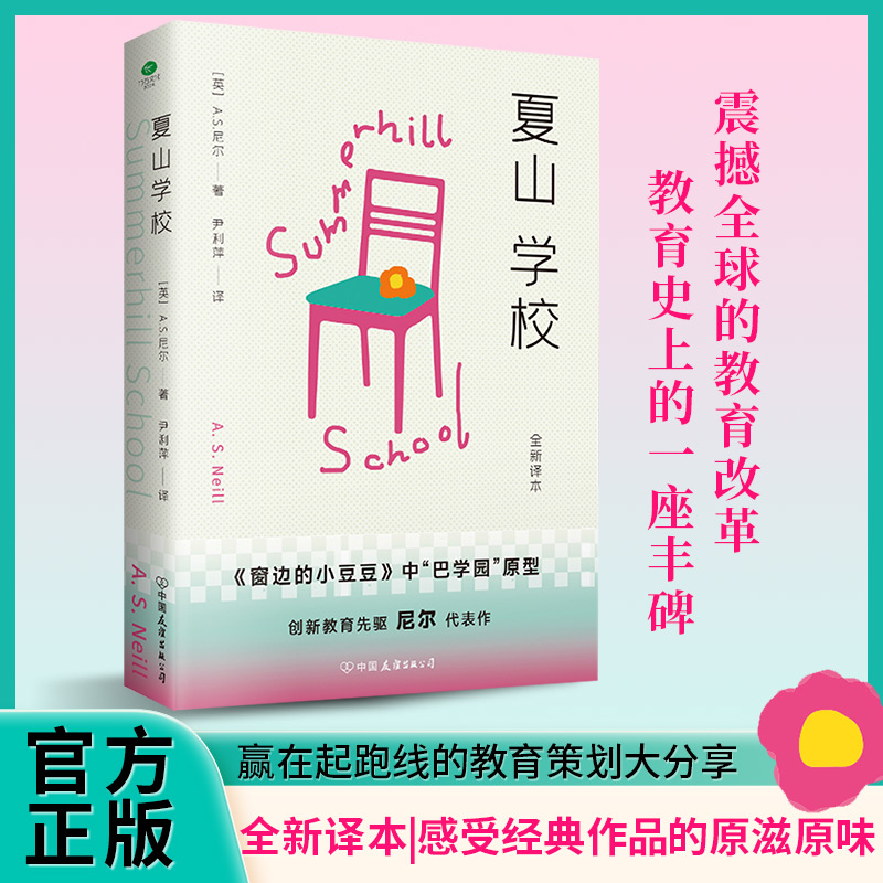 正版夏山学校创新教育先驱尼尔代表作全新译本窗边的小豆豆巴学园原型如何养育孩子难以管教的孩子是怎样产生的文学家庭教育书籍