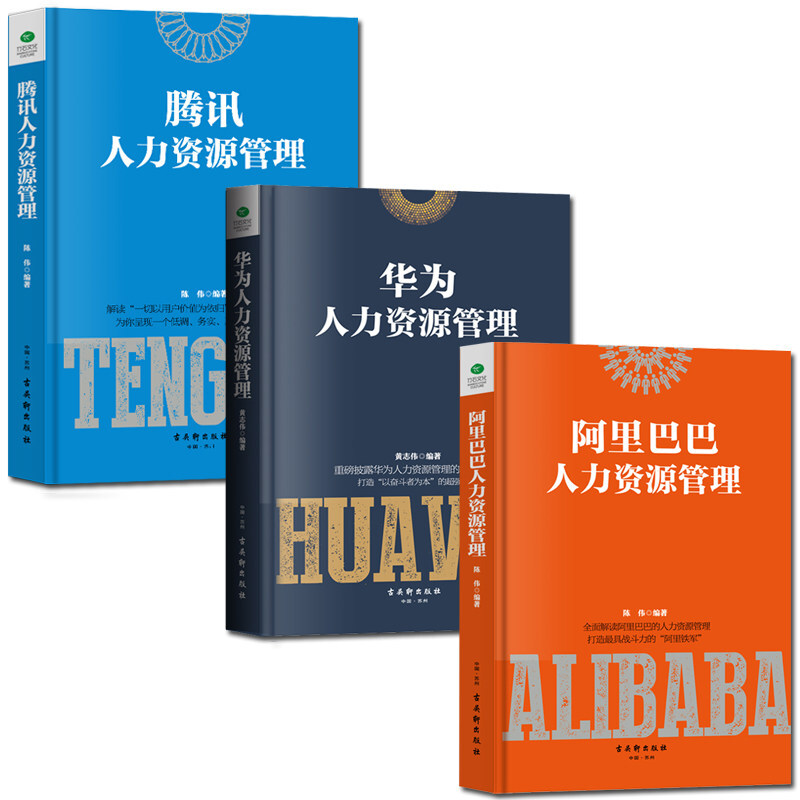 正版精装全3册 华为人力资源管理+阿里巴巴人力资源管理+腾讯人力资源管理 员工薪酬员工培训绩效考核绩效管理人事行政管理