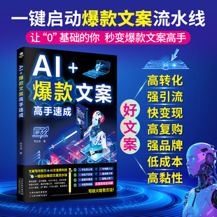 正版AI+爆款文案高手速成8大主题AI文案黑科技从标题到结尾每句话的流量密码全拆解零基础秒变爆款文案高手自带流量成交力电商书籍