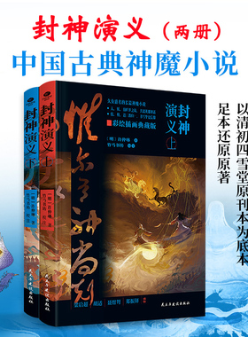 【精装硬壳】正版共2册封神演义许仲琳著竹马书坊校注100回足本封神榜经典长篇神魔小说纪念版附赠彩色大折页哪吒姜子牙武王伐纣书