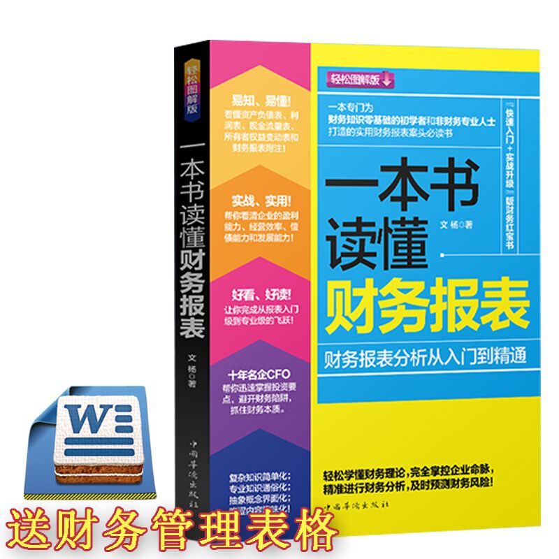 【送财务表格】一本书读懂财务报表分析从入门到精通 公司理财财务会计报表编制与分析成本管理 出纳会计学入门零基础自学畅销书籍